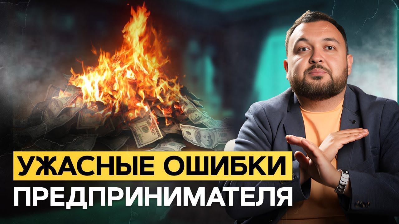Как превратить бизнес-ошибку в успешный кейс? ТОП-3 ошибки предпринимателя смотреть онлайн