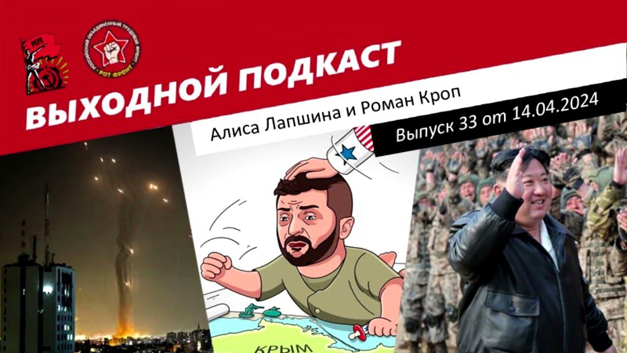 Выходной подкаст 33 | Иран атакует / Мирный план / КНДР готовится / Краснова изъяли / Конец уроков смотреть онлайн