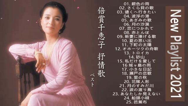 倍賞千恵子  ❤ [ Chieko Baisho ] ❤ヒットメドレー 邦楽 最高の曲のリスト  ❤ 人気曲 JPOP BEST