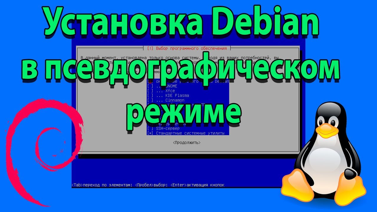 Установка Debian в псевдографическом режиме смотреть онлайн