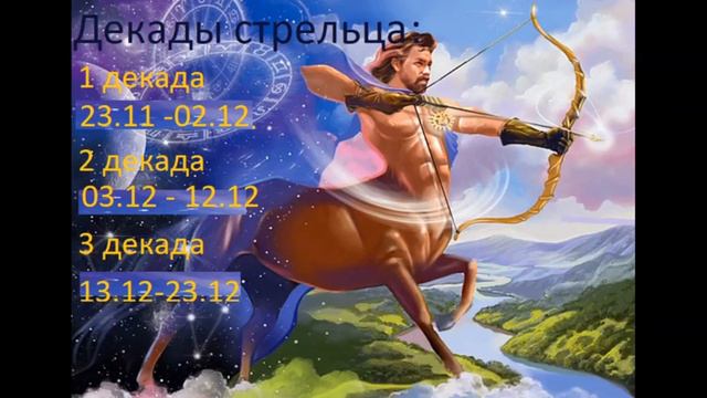 Декады Стрелец [видео] смотреть онлайн