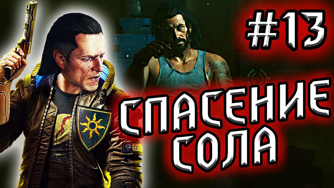 КиберНильф #13 - ОСЕДЛАВШИЕ БУРЮ - спасение Сола / CYBERPUNK 2077 прохождение