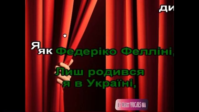 Федеріко Фелліні - КАРАОКЕ мінус - українська версія смотреть онлайн