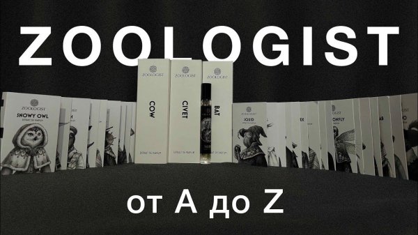 Полный обзор бренда Zoologist. Заметки и финальные мысли из зоопарка. Все ароматы от A до Z