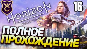 Самое Полное Прохождение Horizon Zero Dawn Часть 16