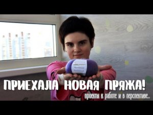 Распаковка пряжи! Весенние проекты в работе: пушистый кардиган, паутинка, пояс. Что уже сделано.