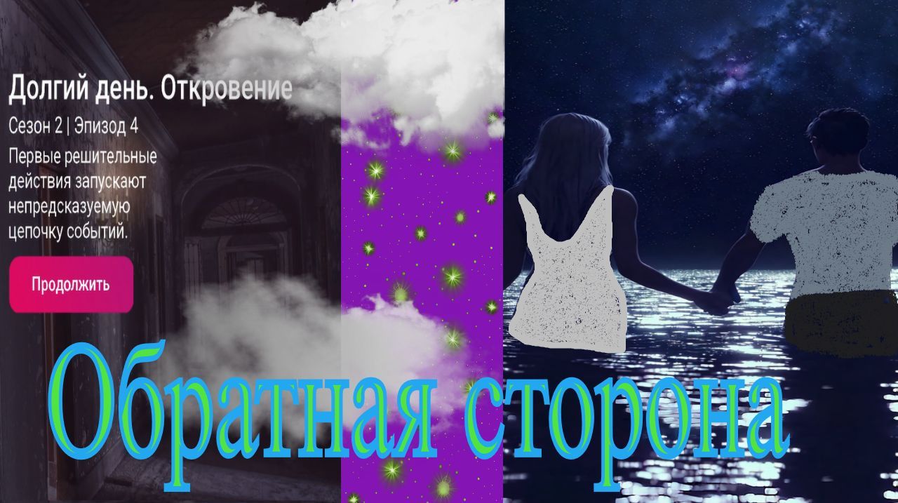 My Way Stories / Обратная сторона / 2 Сезон / 4 Серия / Долгий день. Откровение