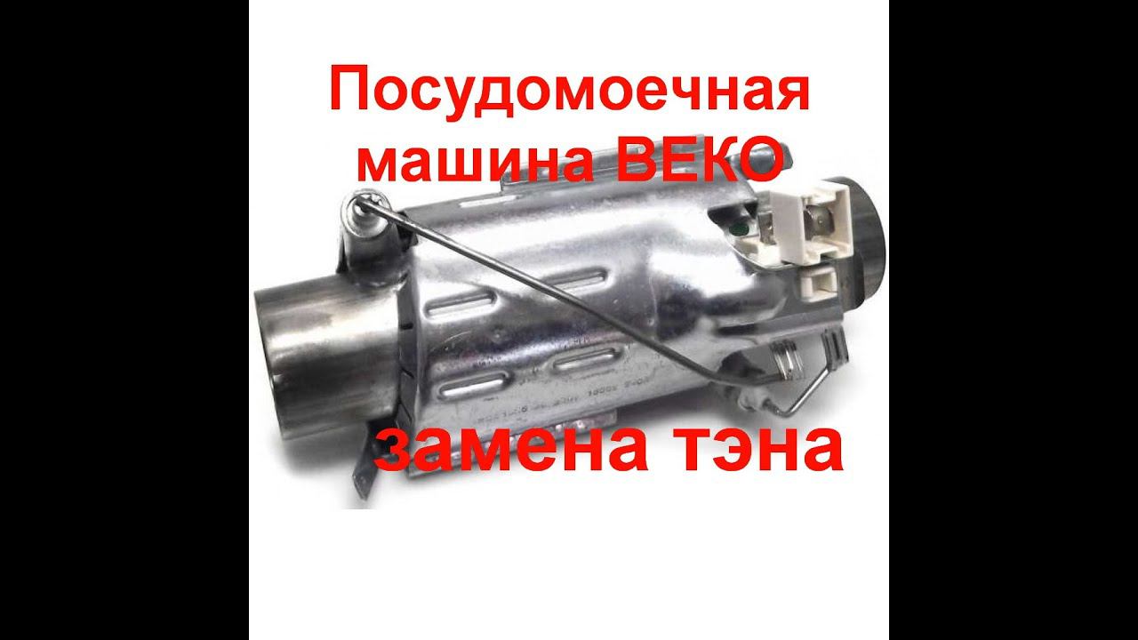 Замена тэна в посудомоечной машине beko своими руками смотреть онлайн