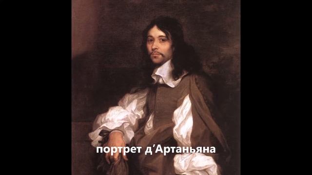 Был ли на самом деле д’Артаньян? смотреть онлайн