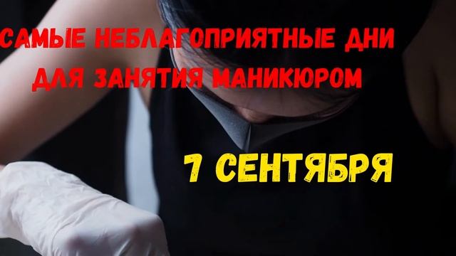 Лунный календарь маникюра и педикюра на сентябрь 2021 г. смотреть онлайн
