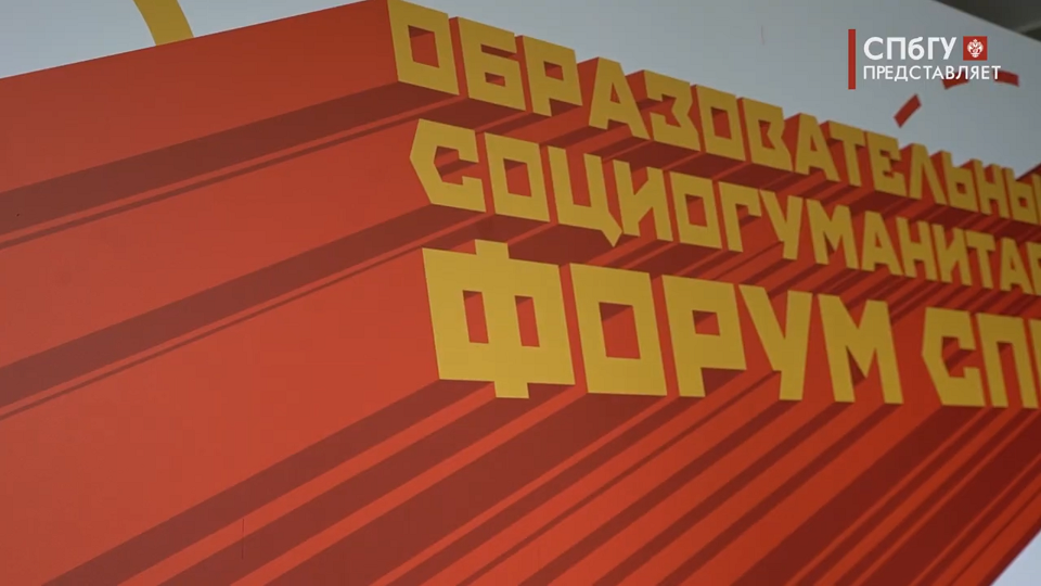 Новости СПбГУ: Образовательный социогуманитарный форум в рамках олимпиады «Я — профессионал»