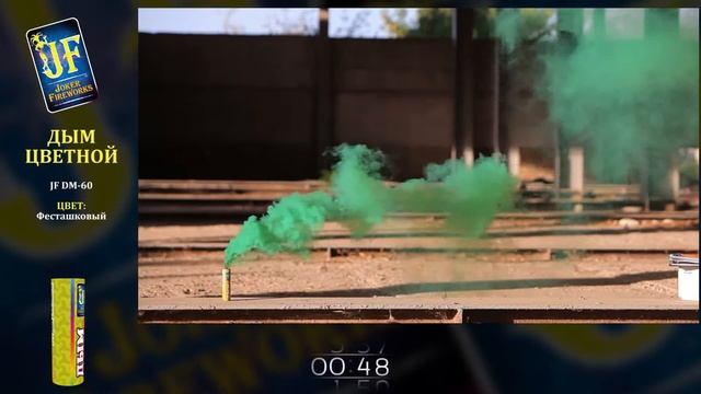 Дым цветной JF DM-60 фисташковый смотреть онлайн