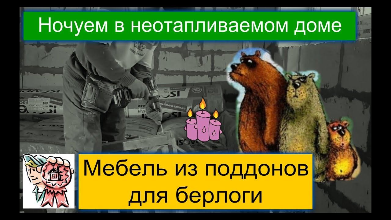 Ночуем в неотапливаемом доме и мебель из поддонов для берлоги СТРОИМ ДЛЯ СЕБЯ смотреть онлайн
