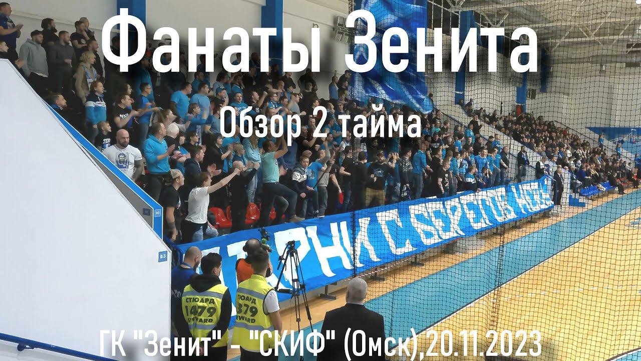 Обзор ( 2 тайм ) ГК "Зенит" - СКИФ(Омск) 20.11.2023 смотреть онлайн