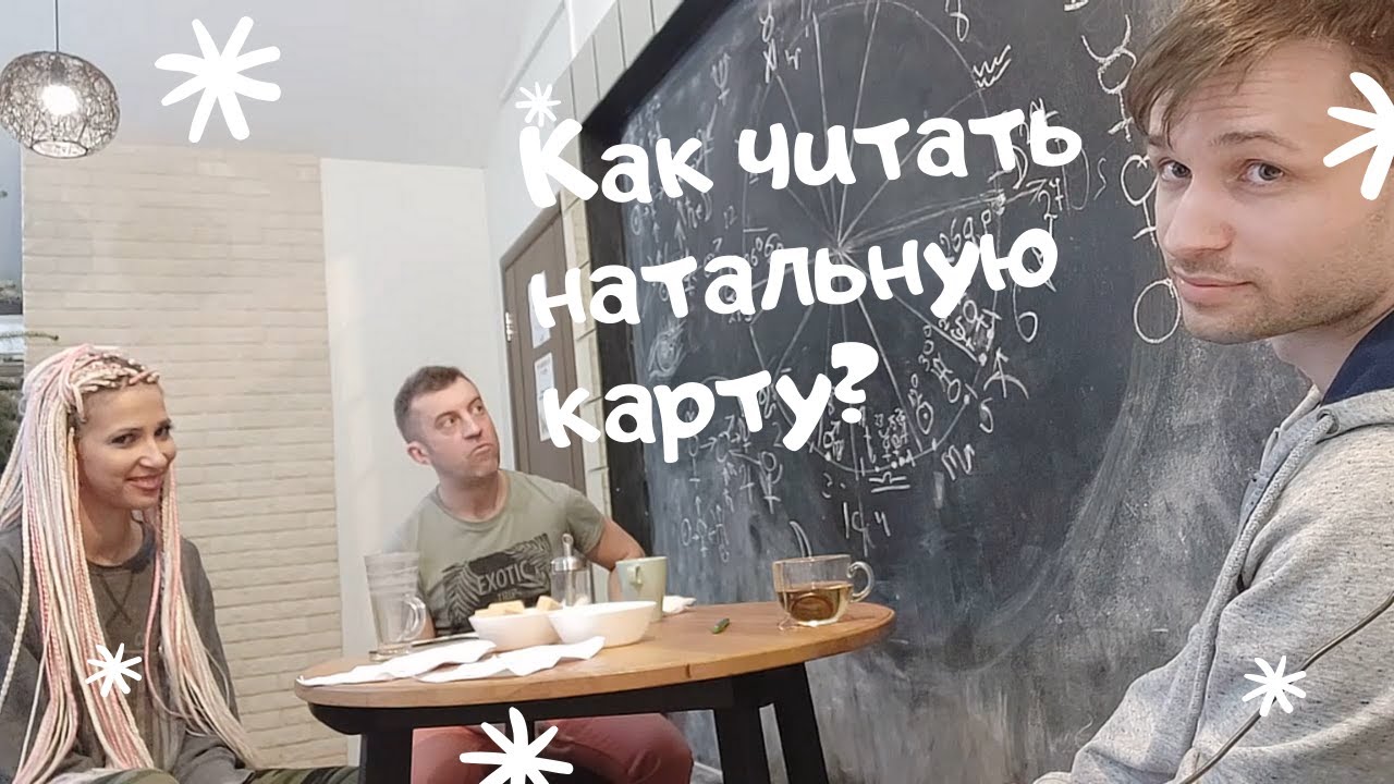 Чтение натальной карты. Астрология. смотреть онлайн