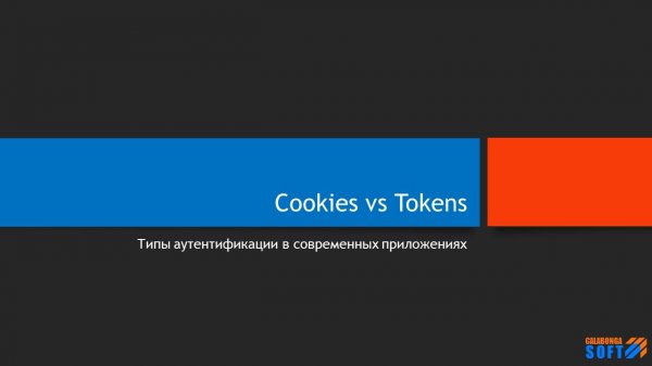 Аутентификация: Cookies vs Tokens