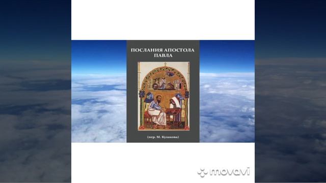 Послание Апостола Павла смотреть онлайн