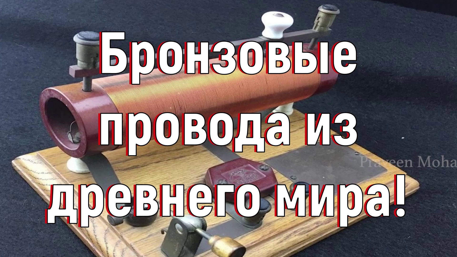 Бронзовые провода из древнего мира. [№ B-034.09.10.2020.] смотреть онлайн