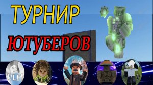 |YBA роблокс| Как я выигрывал турнир на ретро твоха...