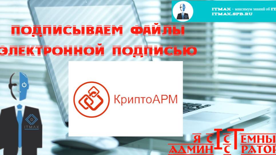 КриптоАРМ – программа для подписи и шифрования файлов. Как установить и как с ней работать? смотреть онлайн