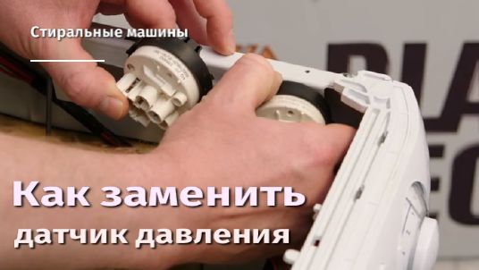 Как заменить датчик давления на стиральной машине.flv смотреть онлайн