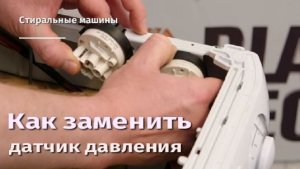 Как заменить датчик давления на стиральной машине.flv