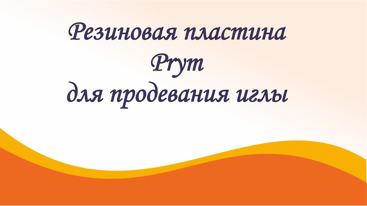 Резиновая пластина Prym для продевания иглы