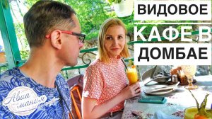 Домбай | Кафе Кристалл | Шикарные виды и озерная форель | Авиамания