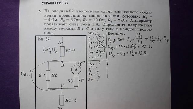 Физика 8 кл(2019г)Пер §49 Упр 33 №5.На рисунке 82 изображена схема смешанного соединения проводник смотреть онлайн
