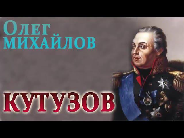 ОЛЕГ МИХАЙЛОВ. КУТУЗОВ (КНИГА 01. ЧАСТЬ 01) смотреть онлайн