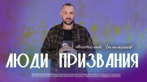 Люди призвания / Анатолий Гильманов