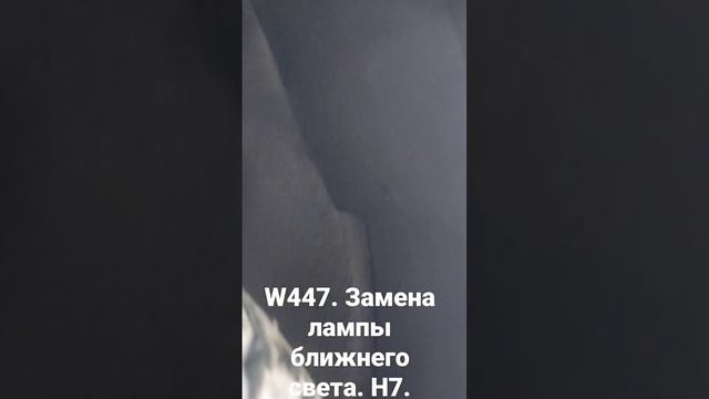 W447. Замена лампы ближнего света. H7 смотреть онлайн