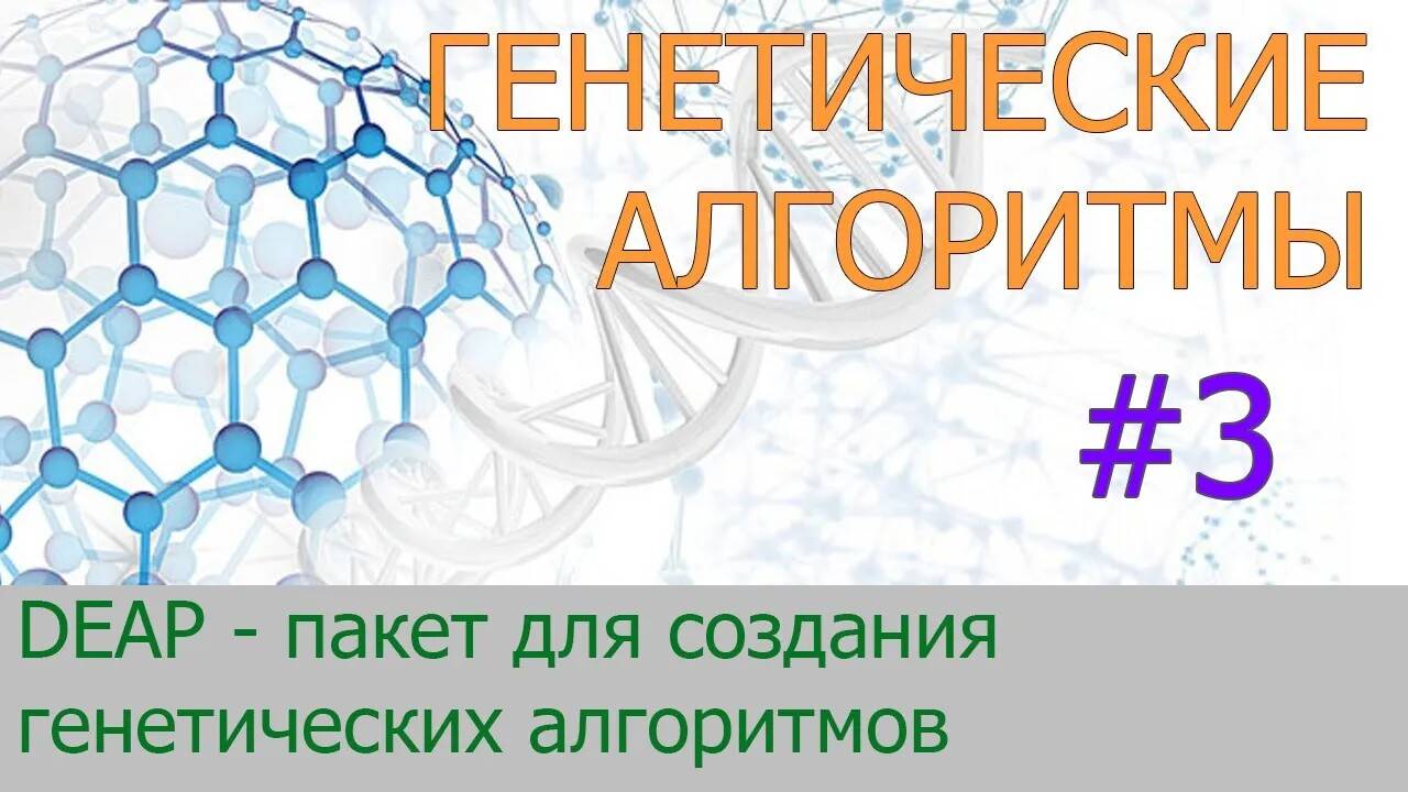 #3. DEAP - пакет для создания генетических алгоритмов | Генетические алгоритмы на Python смотреть онлайн