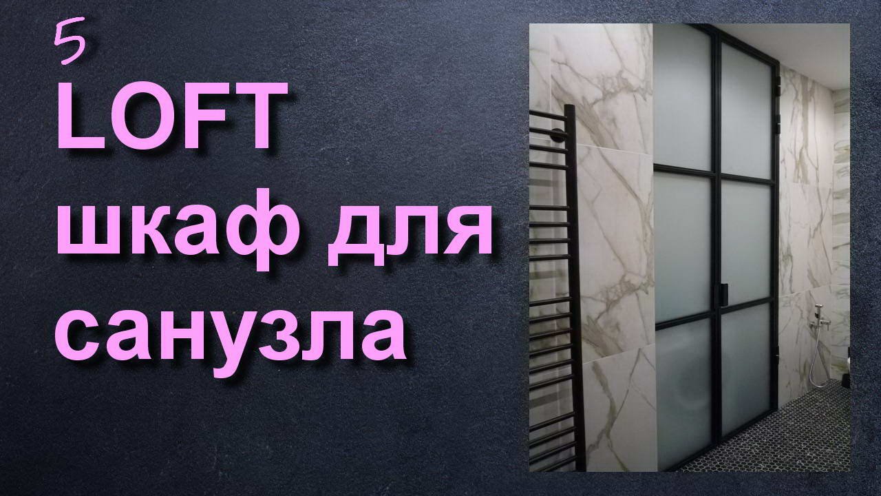 ЛОФТ ШКАФ ДЛЯ САНУЗЛА смотреть онлайн
