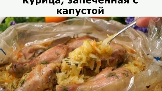 Курица, запеченная с капустой рецепт приготування в описах смотреть онлайн