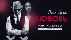 Martin & Kanna - Это была Любовь (Piano cover Zivert & Дима Билан)