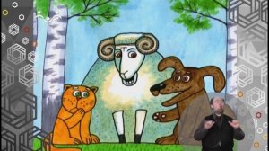 Доброе Слово. Баран, Пес, Кот. Догонялки