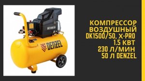 Компрессор воздушный DK1500/50 Х-PRO 1.5 кВт Denzel