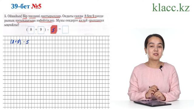 39-бет, 5-есеп смотреть онлайн