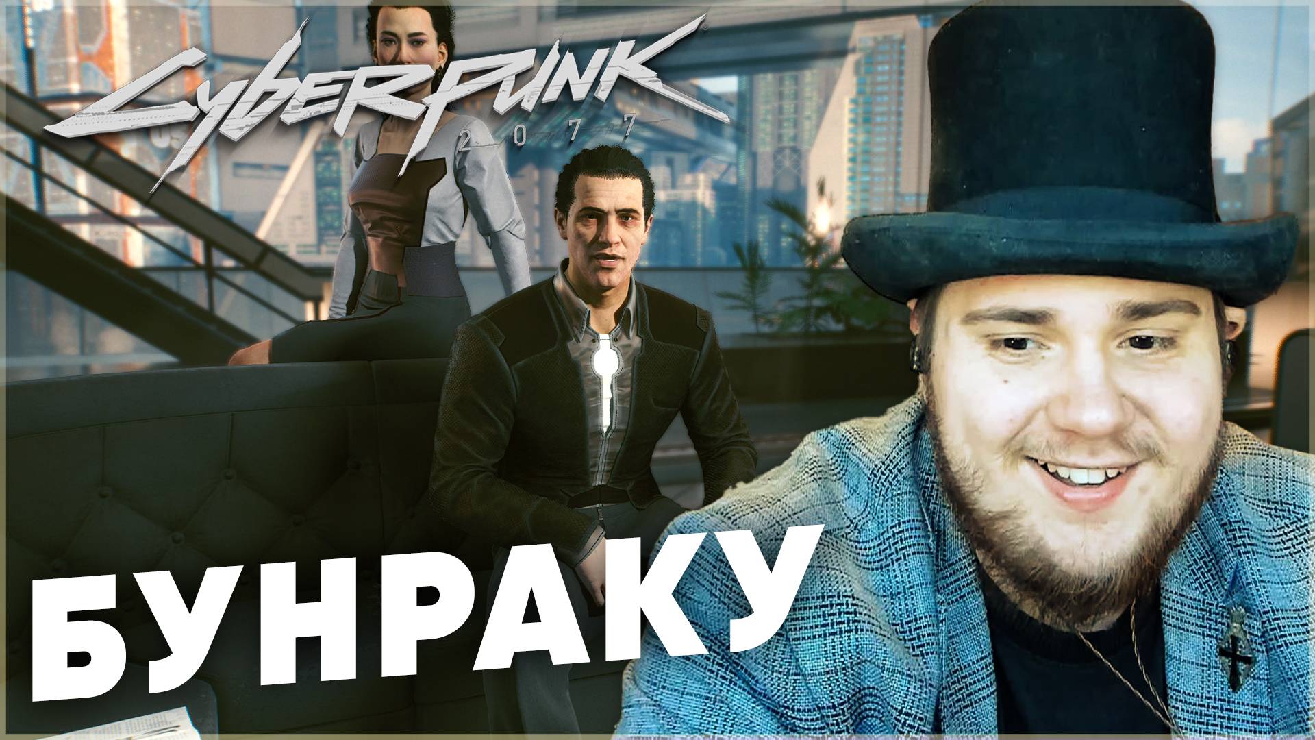 БУНРАКУ Cyberpunk 2077 НА 100% №129 (ПОДРОБНОЕ ПРОХОЖДЕНИЕ).