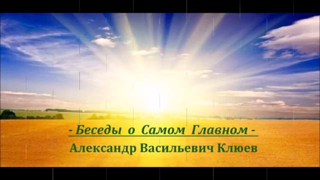 А.В.Клюев - Интегральный Путь - беседа 4/6 (34) смотреть онлайн