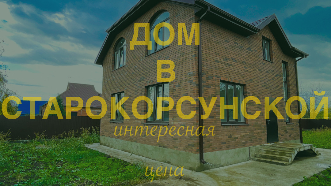 Дом 126 м2 в Краснодаре в 2 этажа. Станица Старокорсунская. смотреть онлайн