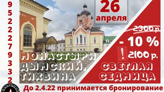 В Тихвин 26.4.22 с ПС Свирский паломник. Подробнее о брони со скидкой в видео. смотреть онлайн