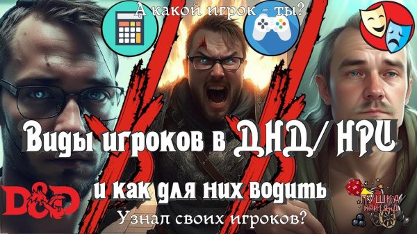 Виды игроков в ДНД и НРИ и как для них водить. Советы мастеру и игрокам DnD