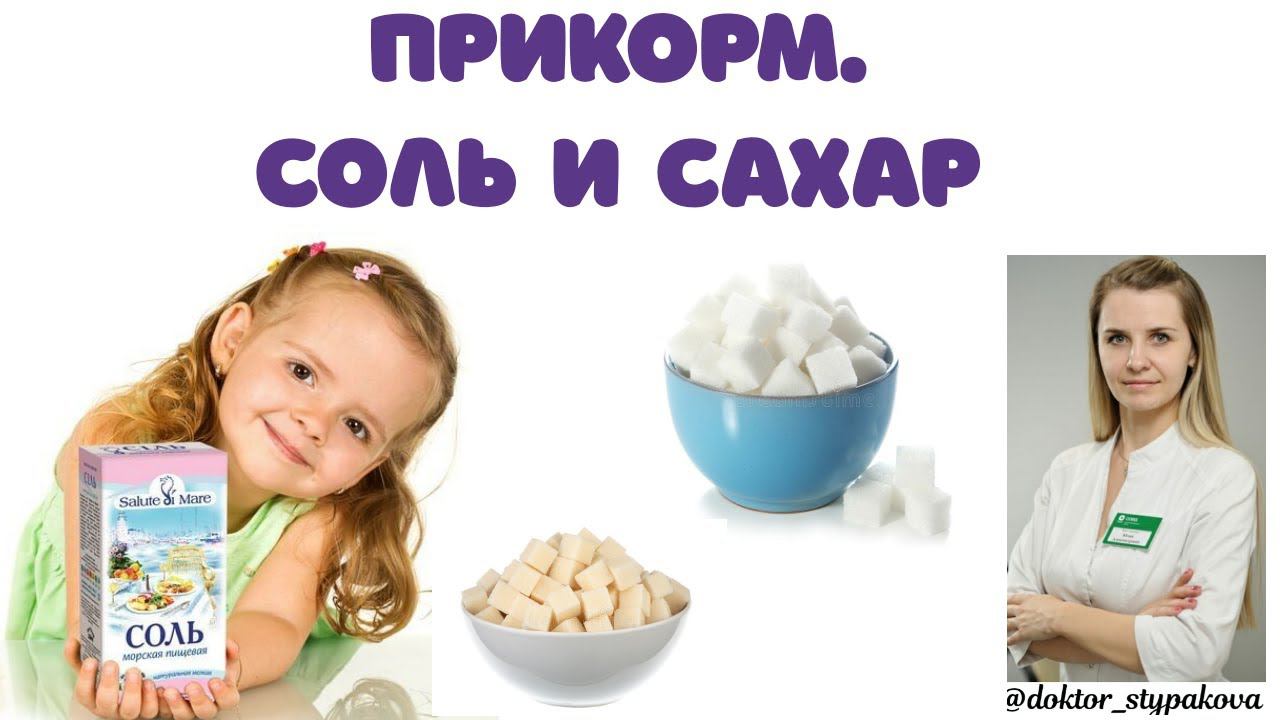 Введение прикорма. СОЛЬ и САХАР, с какого возраста необходимо вводить их в рацион ребенка? смотреть онлайн