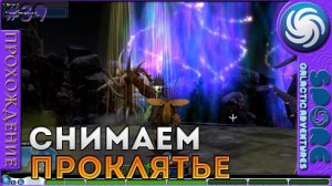 Снимаем проклятье - Spore Galactic Adventures - Прохождение [39]