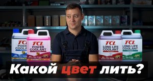Антифризы TCL. Цвета антифризов. Можно ли смешивать разные антифризы. Стандарт JIS.