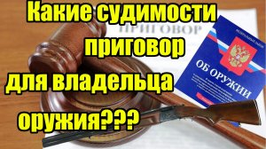 За какие судимости откажут в разрешение на оружие? ДАЖЕ СНЯТЫЕ 100 лет назад!