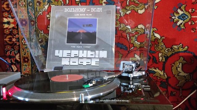 Черный кофе " Вольному воля " 1990 смотреть онлайн