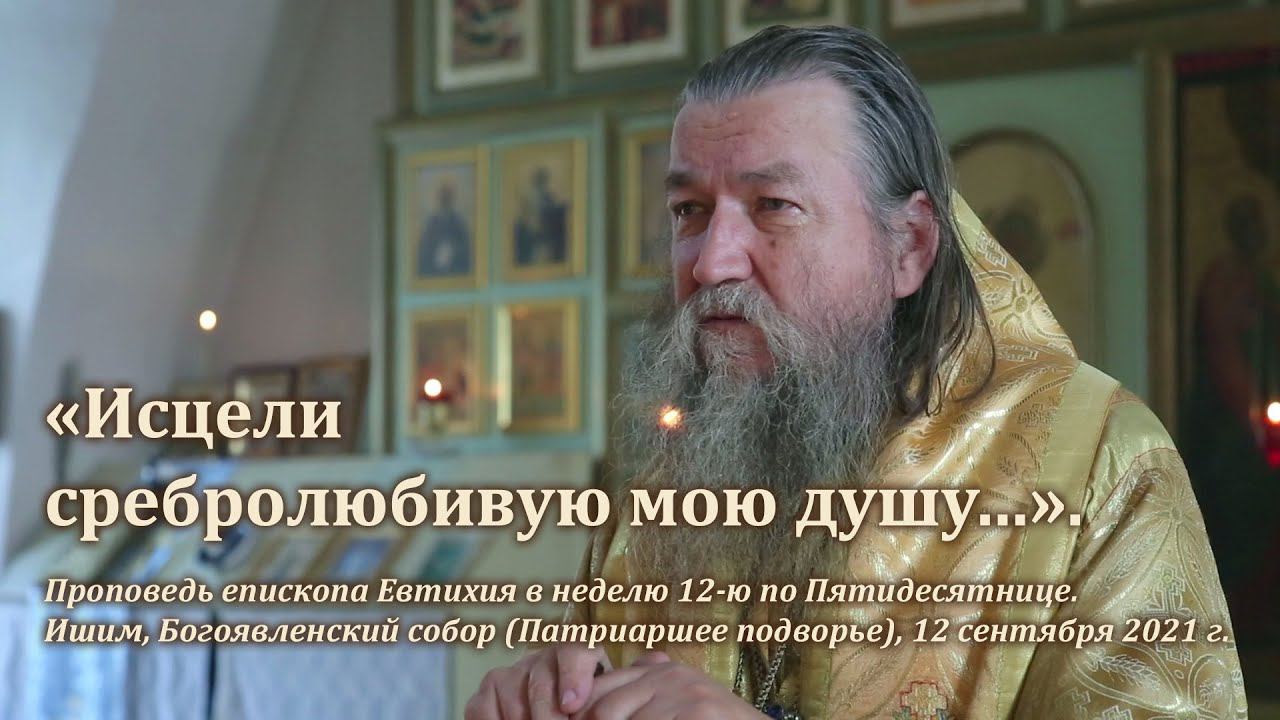 «Исцели сребролюбивую мою душу…» смотреть онлайн